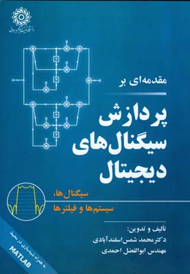 مقدمه‌ای بر پردازش سیگنال‌های دیجییتال